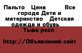 Пальто › Цена ­ 700 - Все города Дети и материнство » Детская одежда и обувь   . Тыва респ.